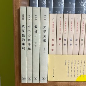 中书令司马迁+太平鬼记+散场了+荒原狼的嚎叫（尚思伽作品四种）