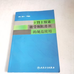 β肾上腺素能受体阻滞剂的规范使用