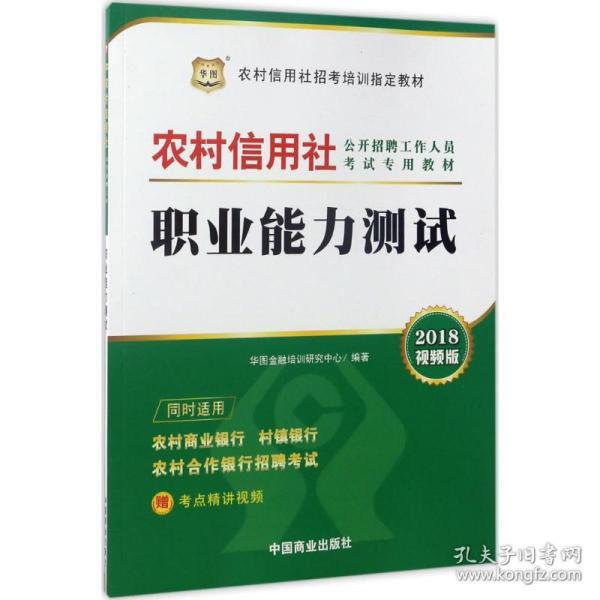 2017华图·农村信用社公开招聘工作人员考试专用教材：职业能力测试