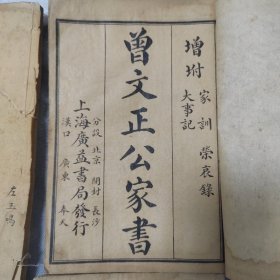 清末民国《曾文正公家书》一套6册10卷全附录曾文正公大事件卷一卷二，荣哀录卷上下卷。曾国藩家书共14卷全，品相不错，每册封皮有云玉鸣旧藏毛笔签名。上海广益书局发行