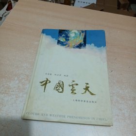 中国云天（气象专著 资料丰富 24彩页精装）【束家鑫 鲍宝堂签名本】