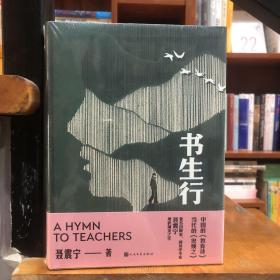 书生行