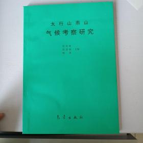 太行山燕山气候考察研究