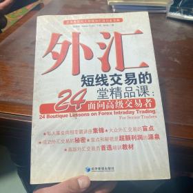 外汇短线交易的24堂精品课：面向高级交易者