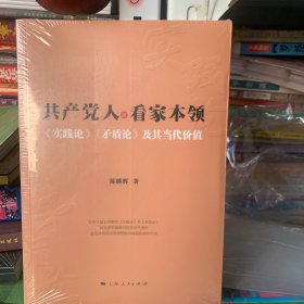 共产党人的看家本领：实践论矛盾论及其当代价值