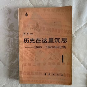 《历史在这里沉思》三本合售