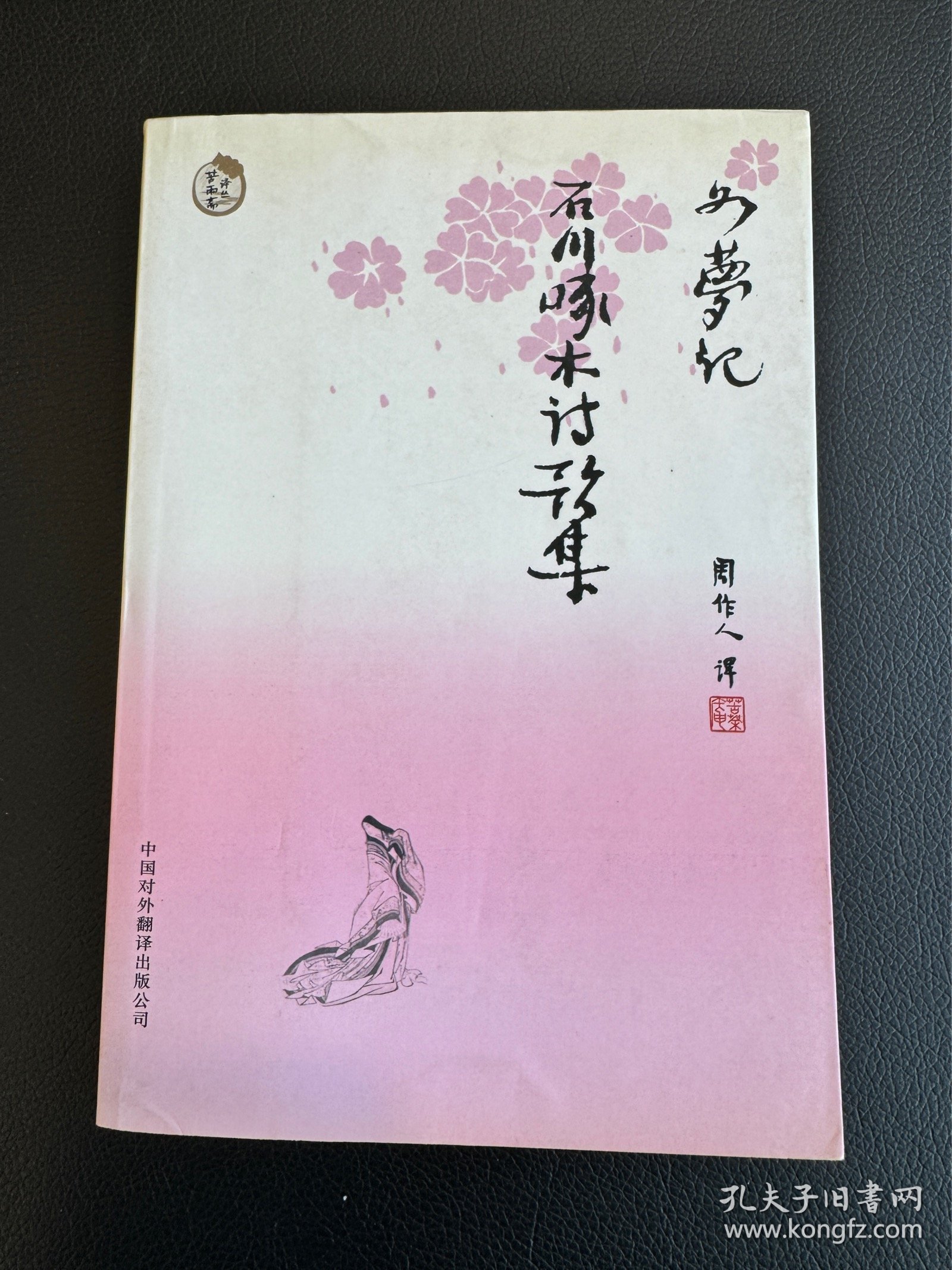 如梦记·石川啄木诗歌集