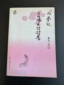 如梦记·石川啄木诗歌集