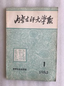 内蒙古师大学报：哲学社会科学版1983年第一期