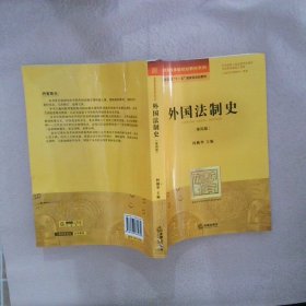 外国法制史（第四版）