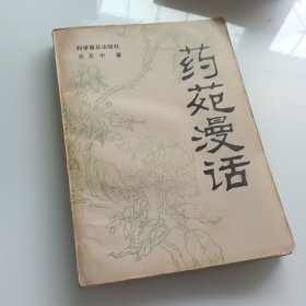 药苑漫话