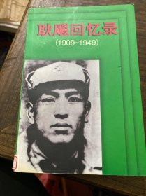 耿飚回忆录:1909～1949