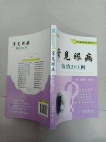 常见病健康管理答疑丛书：常见眼病防治203问