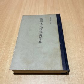商標法之理論與實務