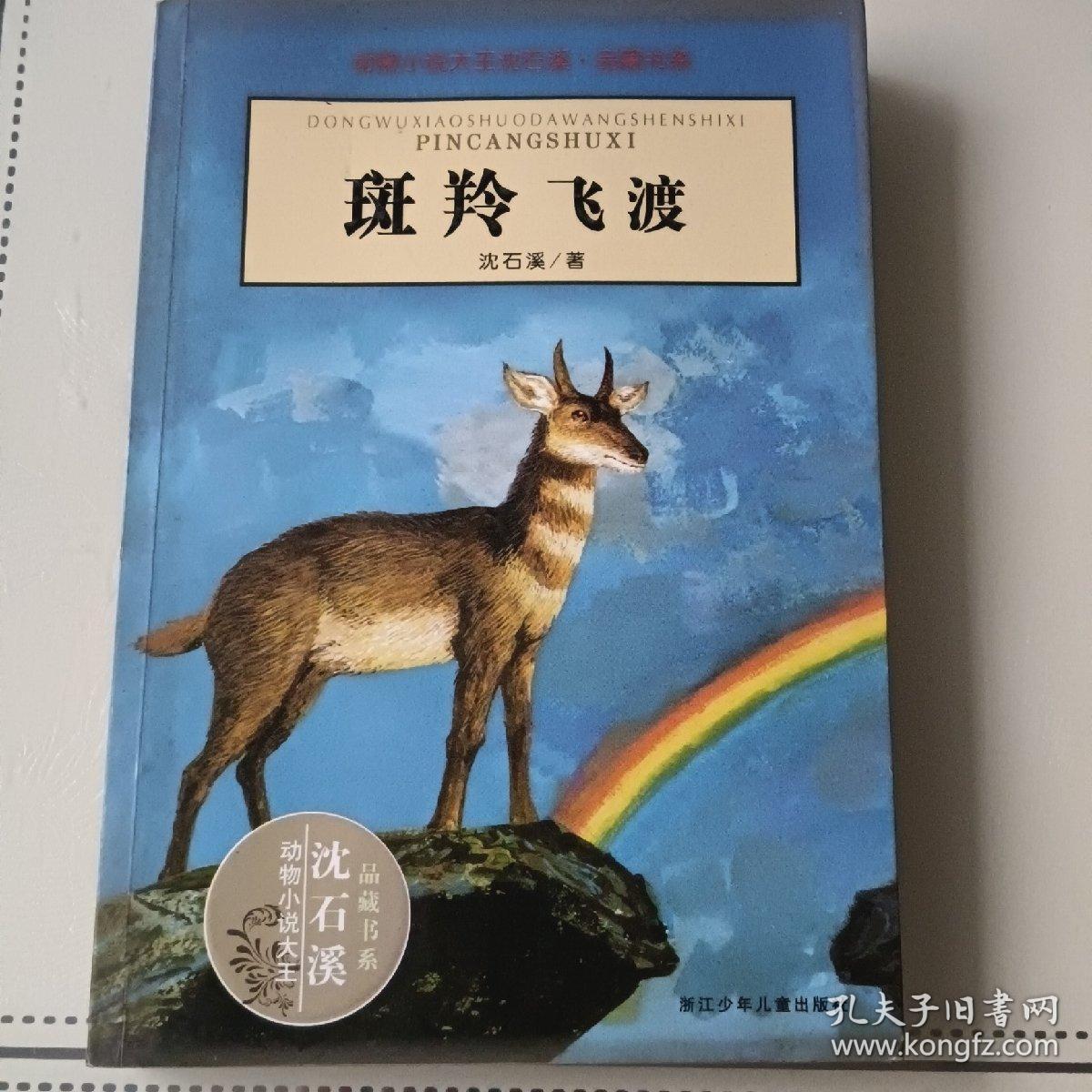 点击查看原图 斑羚飞渡