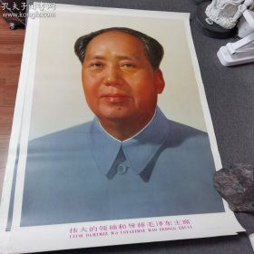 伟大的领袖和导师毛泽东主席 宣传画 新文字 新疆版 近十品 2开