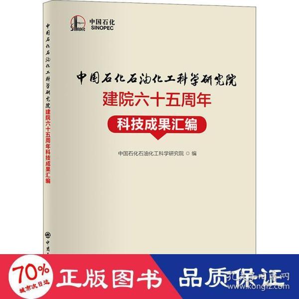 中国石化石油化工科学研究院建院六十五周年科技成果汇编