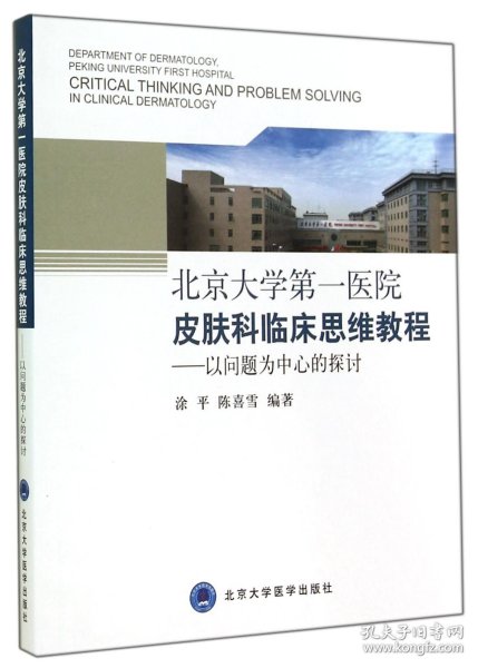 北京大学第一医院皮肤科临床思维教程：以问题为中心的探讨