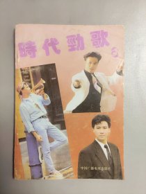 时代劲歌 第6辑 封面人物有:张国荣 张学友 封底 林子祥《时代劲歌》编辑组 中国广播电视出版社 1991年 第1版