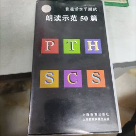 普通话水平测试朗读示范50篇，普通话磁带，非英语磁带