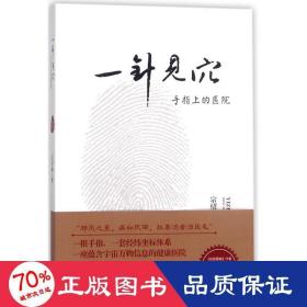 一针见穴：手指上的医院