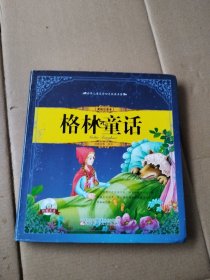 世界兒童文學四大經典名著（美繪注音本）——格林童話