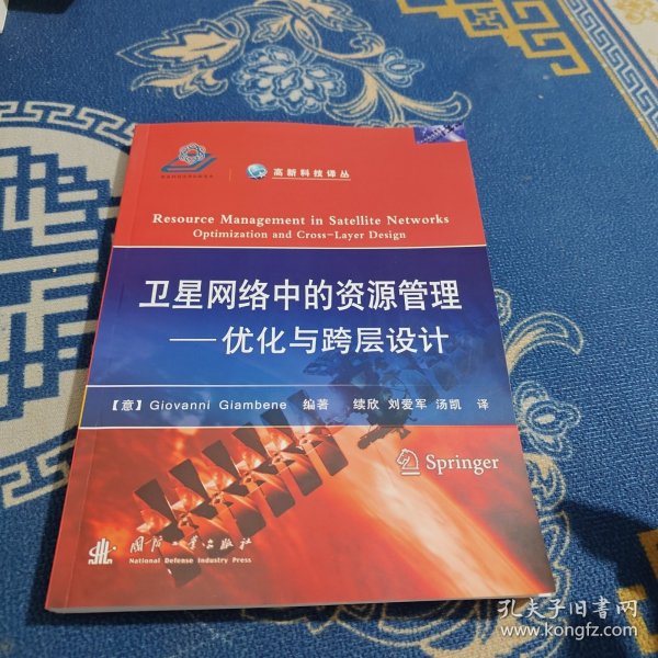 高新科技译丛·卫星网络中的资源管理：优化与跨层设计