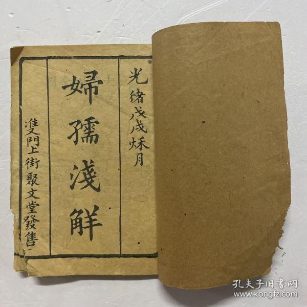 清光绪戊戌年木刻线装本《妇孺浅解》