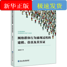 网络群体行为涌现过程的建模、仿真及其实证