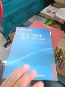 高等学校教材：信号与系统