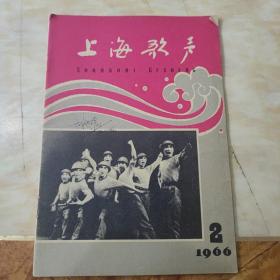 上海歌声1966年第2期