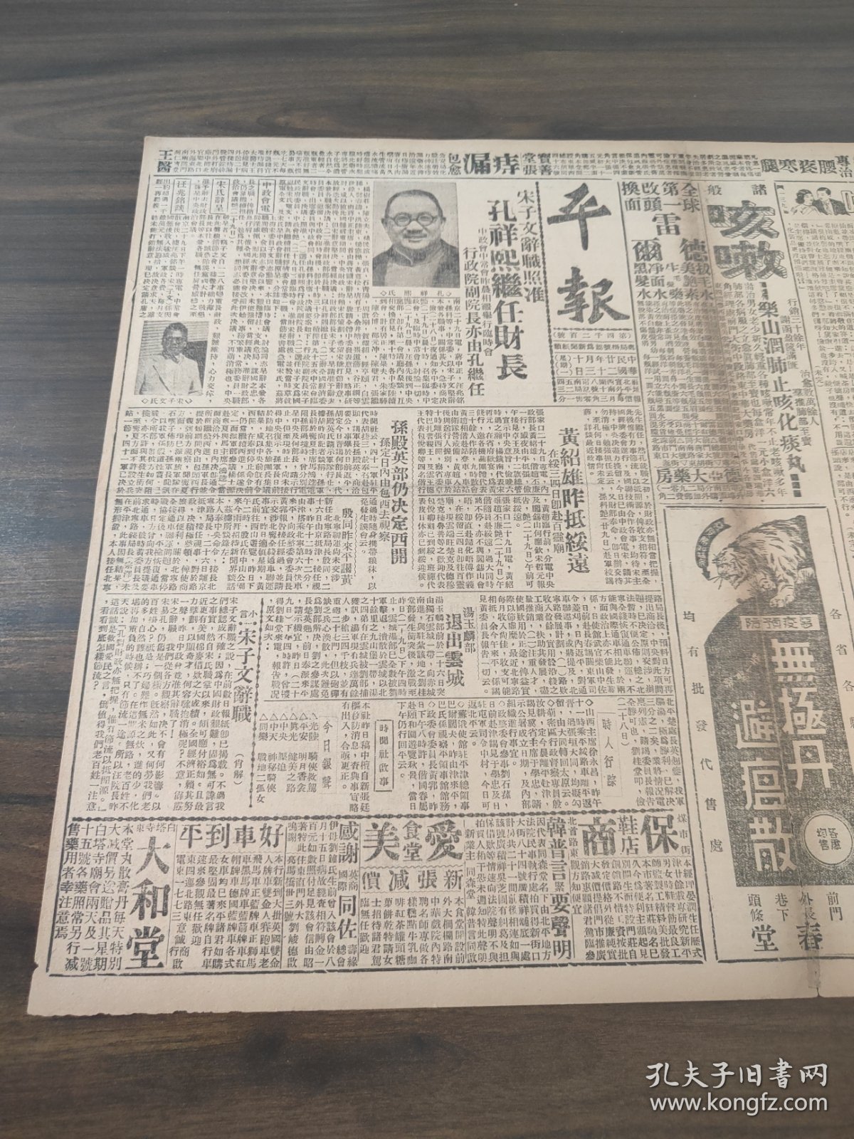 中华民国二十二年十月平报1933年10月30日宋子文辞职照准孔祥熙继任财长中政会中常会昨晨相继举行临时会行政院副院长亦由孔继任孔祥熙照片宋子文照片黄绍雄抵绥远在绥三四日即赴百灵庙孙殿英部仍决定西开孙定日内由包西去视察殷同来平谒黄汤玉麟部退出云城宋子文辞职今日出演三庆扶轮踏车技术团王守勤照片