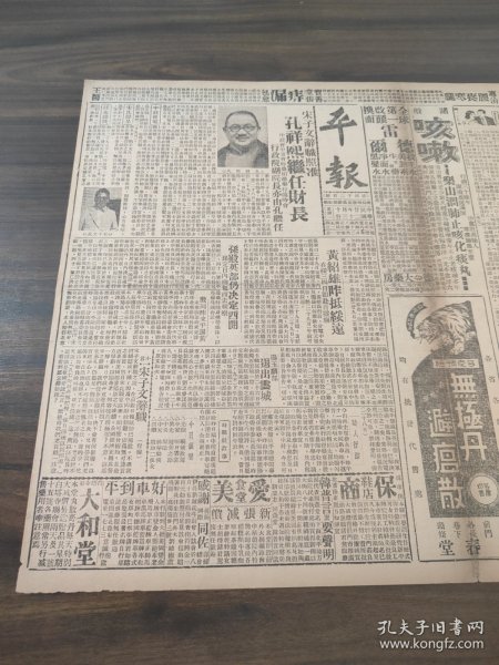 中华民国二十二年十月平报1933年10月30日宋子文辞职照准孔祥熙继任财长中政会中常会昨晨相继举行临时会行政院副院长亦由孔继任孔祥熙照片宋子文照片黄绍雄抵绥远在绥三四日即赴百灵庙孙殿英部仍决定西开孙定日内由包西去视察殷同来平谒黄汤玉麟部退出云城宋子文辞职今日出演三庆扶轮踏车技术团王守勤照片