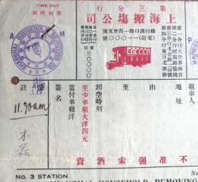 交通板块：1937年《上海搬场公司租车合同》，品如图