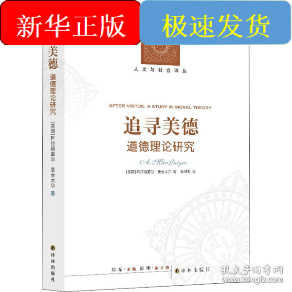 追寻美德:道德理论研究