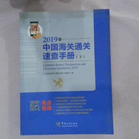 中国海关通关速查手册：2019年:全2册