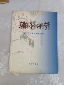 翰墨丹青 遂宁市书画院藏作品选 1991-2001