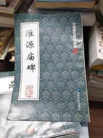 淮源庙碑