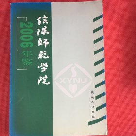 信阳师范学院2006年鉴