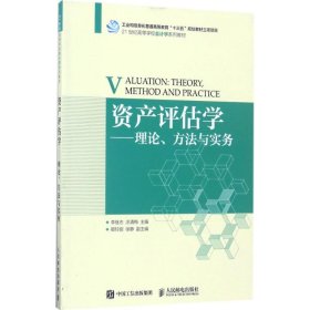 資產(chǎn)評(píng)估學(xué)：理論、方法與實(shí)務(wù)李繼志9787115456991人民郵電出版社
