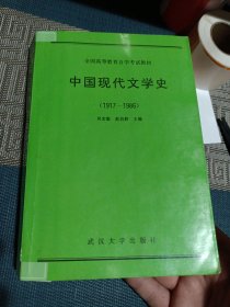 中国现代文学史（1917-1986）：全国高等教育自学考试教材