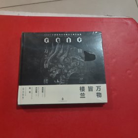 万物皆楼兰: GGAC第二届全球游戏美术概念大赛作品集 未拆封