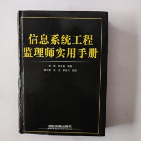 信息系统工程监理师实用手册