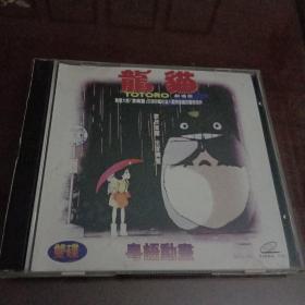 龙猫：VCD光盘2张 (粤语动画片  仅光盘2张 硬塑盒装)