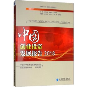 中国创业投资发展报告