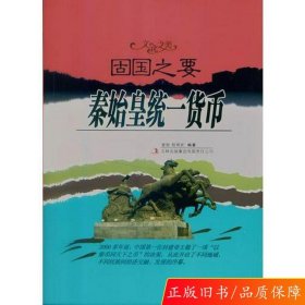 固国之要——秦始皇统一货币