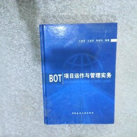 BOT项目运作与管理实务