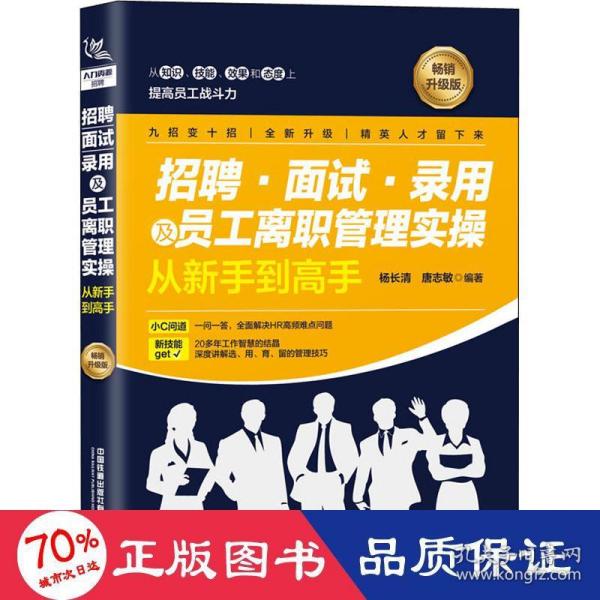 招聘、面试、录用及员工离职管理实操从新手到高手（畅销升级版）