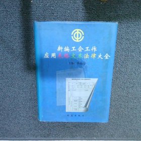 新编工会工作应用表格文本法律大全