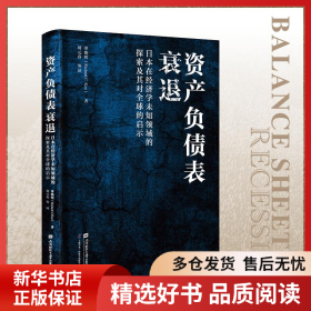 正版书籍资产负债表衰退：日本在经济学未知领域的探索及其对全球的启示辜朝明9787564243005新华仓库多仓直发